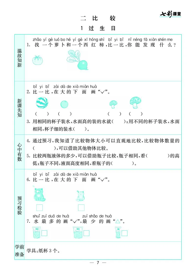 《七彩课堂》预习卡-数学1年级上册（BS）_一年级上下册资料_小学一年级学习资料-25年更新版_1-03、小学一年级数学上册_北师大版_10、电子书籍