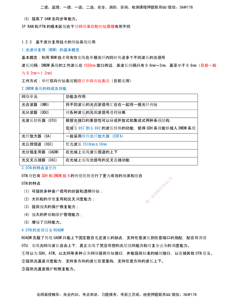 03.03-第1篇-第1章-通信与广电工程专业技术（三）_2026年一级建造师_2026年一建通信_2025年一建通信SVIP_03-习题精析✿实战特训✿模考通关_03-通信《习题精析班》邵春宝KL