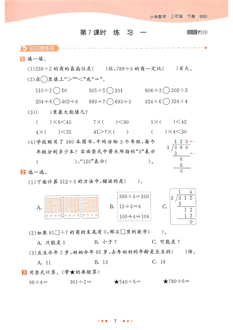 53天天练北师数学3下_三年级上下册资料_53黄冈多个品牌系列资料_数学