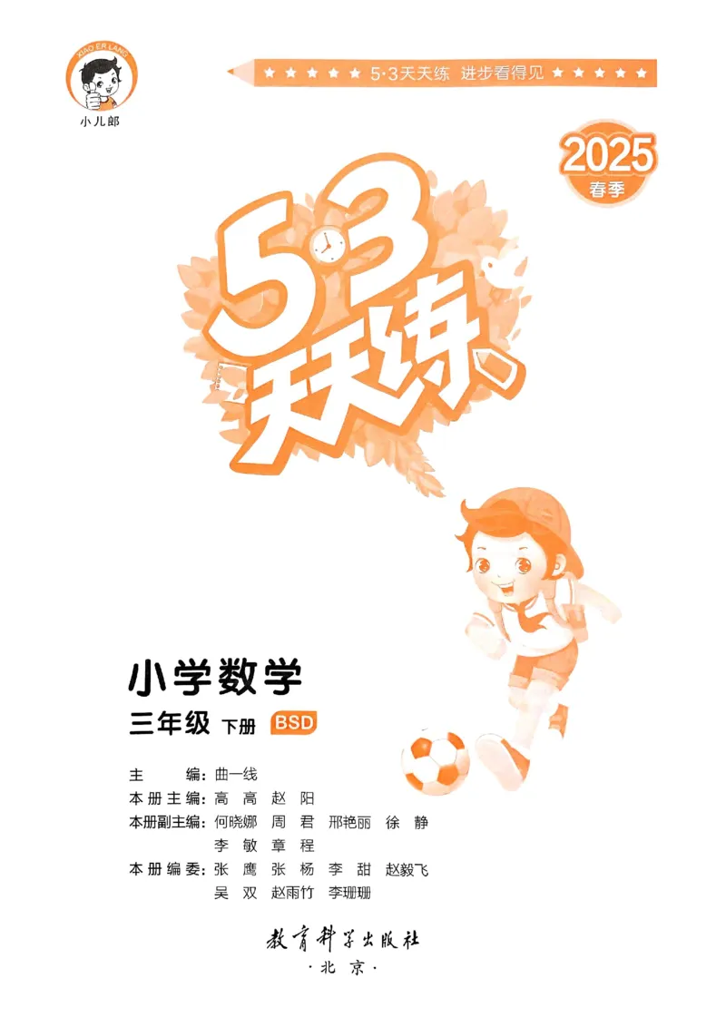 53天天练北师数学3下_三年级上下册资料_53黄冈多个品牌系列资料_数学