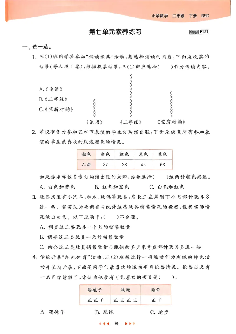 53天天练北师数学3下_三年级上下册资料_53黄冈多个品牌系列资料_数学