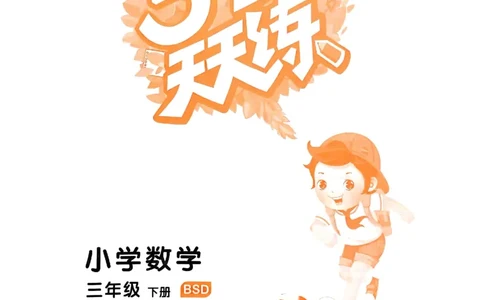 53天天练北师数学3下_三年级上下册资料_53黄冈多个品牌系列资料_数学