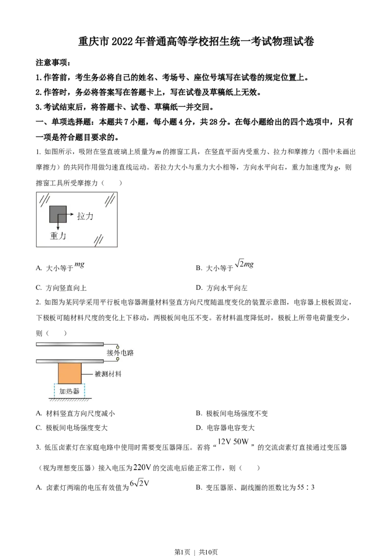 2022年高考物理试卷（重庆）（空白卷）_物理历年高考真题_新&middot;Word版2008-2025&middot;高考物理真题_物理（按省份分类）2008-2025_2012-2025&middot;（重庆）物理高考真题