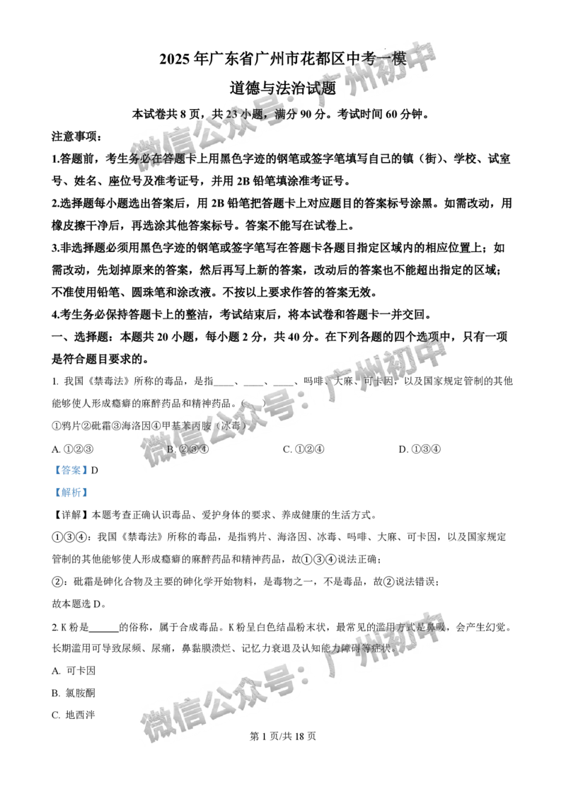 2025花都区中考一模道德与法治试题（答案解析）_广州九上月考+期中+期末+一模二模+中考真题_广州2025年中考一模_2025年11区中考一模_花都区