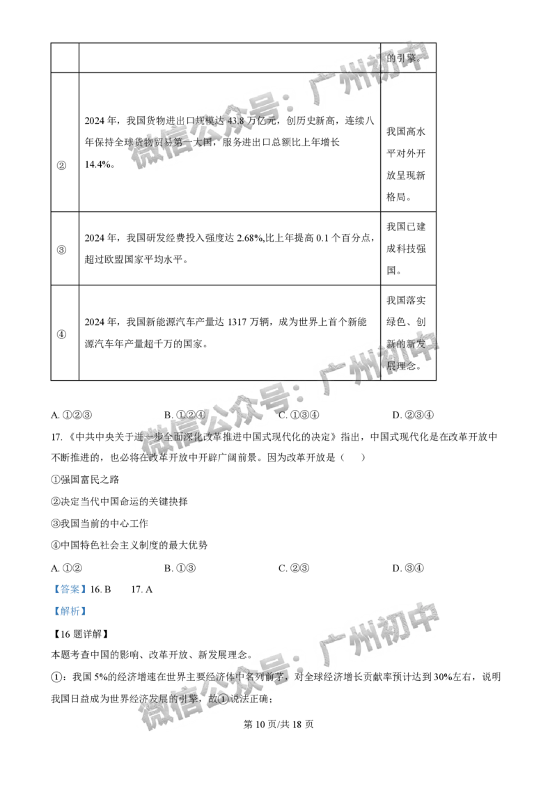 2025花都区中考一模道德与法治试题（答案解析）_广州九上月考+期中+期末+一模二模+中考真题_广州2025年中考一模_2025年11区中考一模_花都区