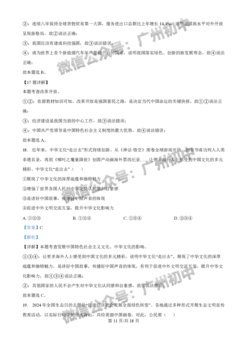 2025花都区中考一模道德与法治试题（答案解析）_广州九上月考+期中+期末+一模二模+中考真题_广州2025年中考一模_2025年11区中考一模_花都区