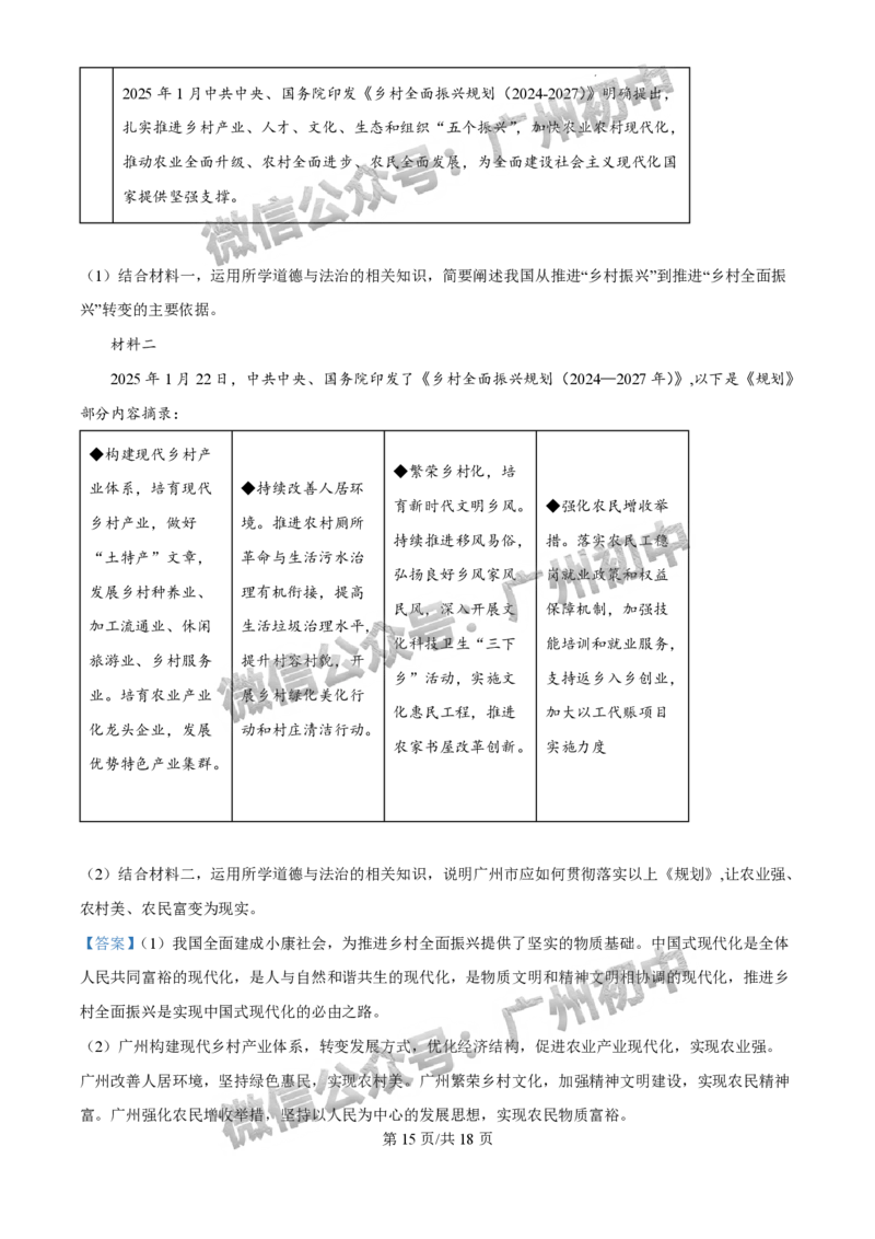2025花都区中考一模道德与法治试题（答案解析）_广州九上月考+期中+期末+一模二模+中考真题_广州2025年中考一模_2025年11区中考一模_花都区