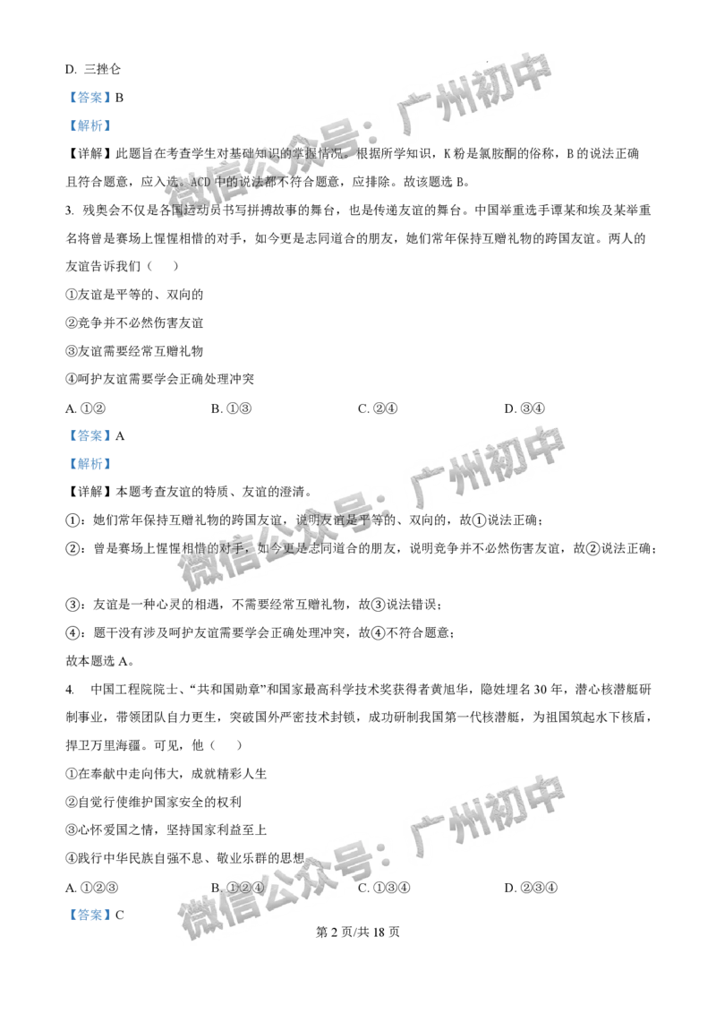 2025花都区中考一模道德与法治试题（答案解析）_广州九上月考+期中+期末+一模二模+中考真题_广州2025年中考一模_2025年11区中考一模_花都区