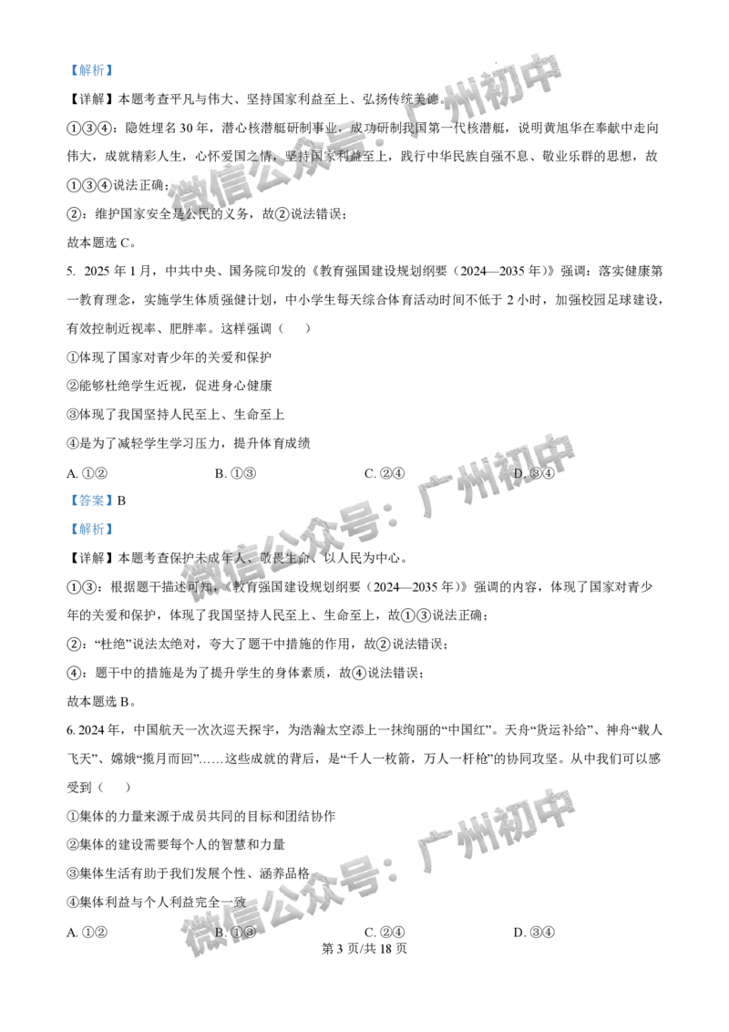 2025花都区中考一模道德与法治试题（答案解析）_广州九上月考+期中+期末+一模二模+中考真题_广州2025年中考一模_2025年11区中考一模_花都区
