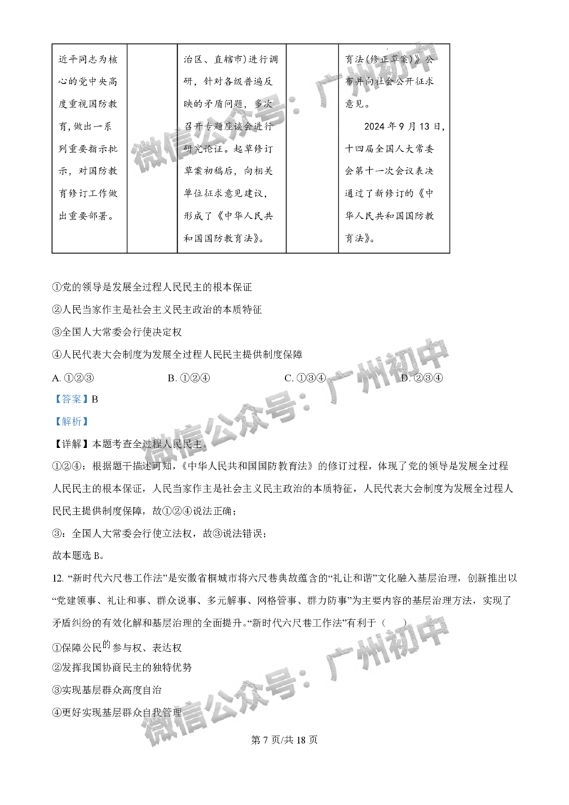 2025花都区中考一模道德与法治试题（答案解析）_广州九上月考+期中+期末+一模二模+中考真题_广州2025年中考一模_2025年11区中考一模_花都区