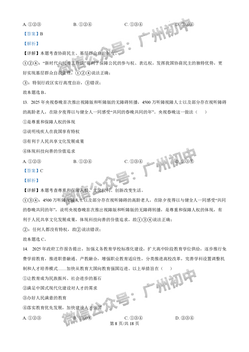 2025花都区中考一模道德与法治试题（答案解析）_广州九上月考+期中+期末+一模二模+中考真题_广州2025年中考一模_2025年11区中考一模_花都区