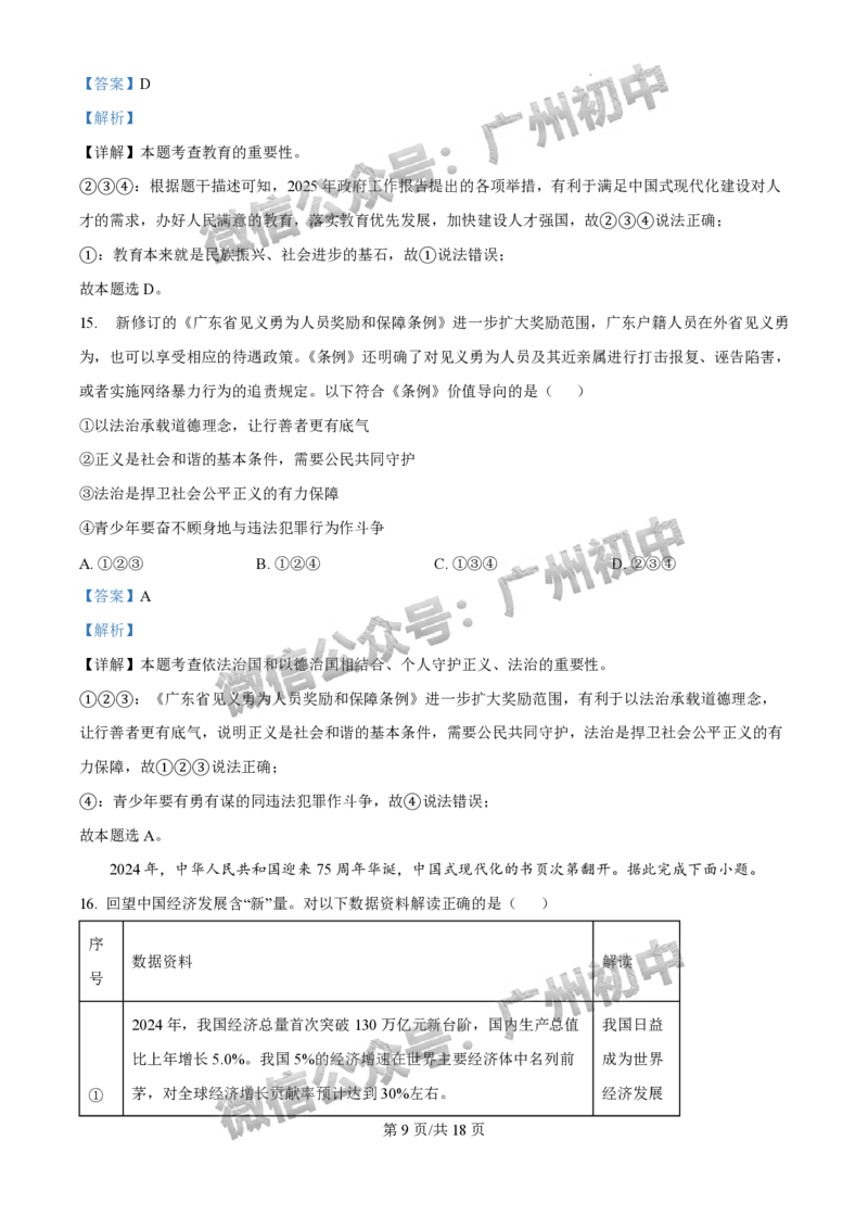 2025花都区中考一模道德与法治试题（答案解析）_广州九上月考+期中+期末+一模二模+中考真题_广州2025年中考一模_2025年11区中考一模_花都区