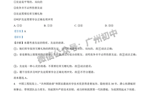 2025花都区中考一模道德与法治试题（答案解析）_广州九上月考+期中+期末+一模二模+中考真题_广州2025年中考一模_2025年11区中考一模_花都区