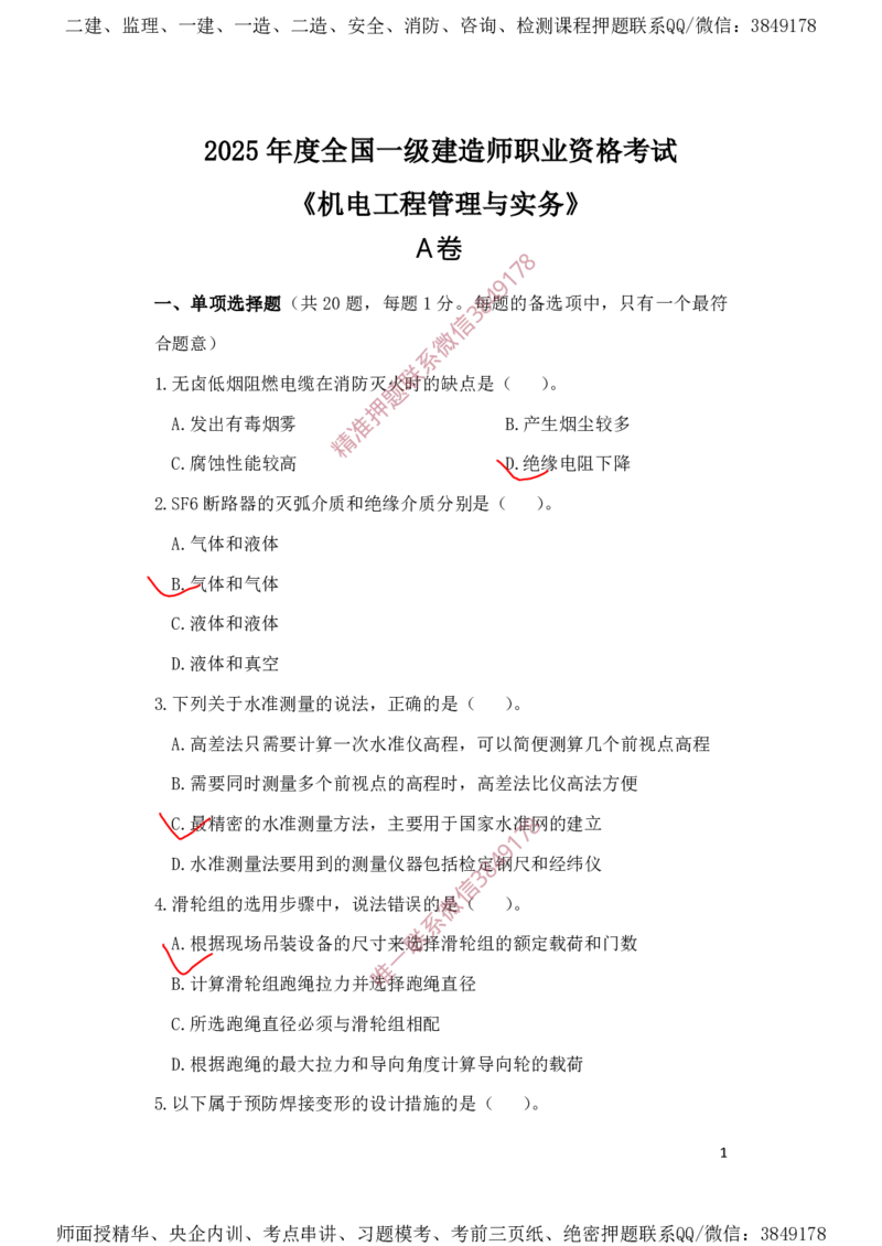 一建机电-夺命20分（涵盖20%元T）-标答案版_2026年一级建造师_2026年一建机电_2025年一建机电SVIP_05-考前密训✿央企特训✿机构普押_60-机电《夺命20分》SMR