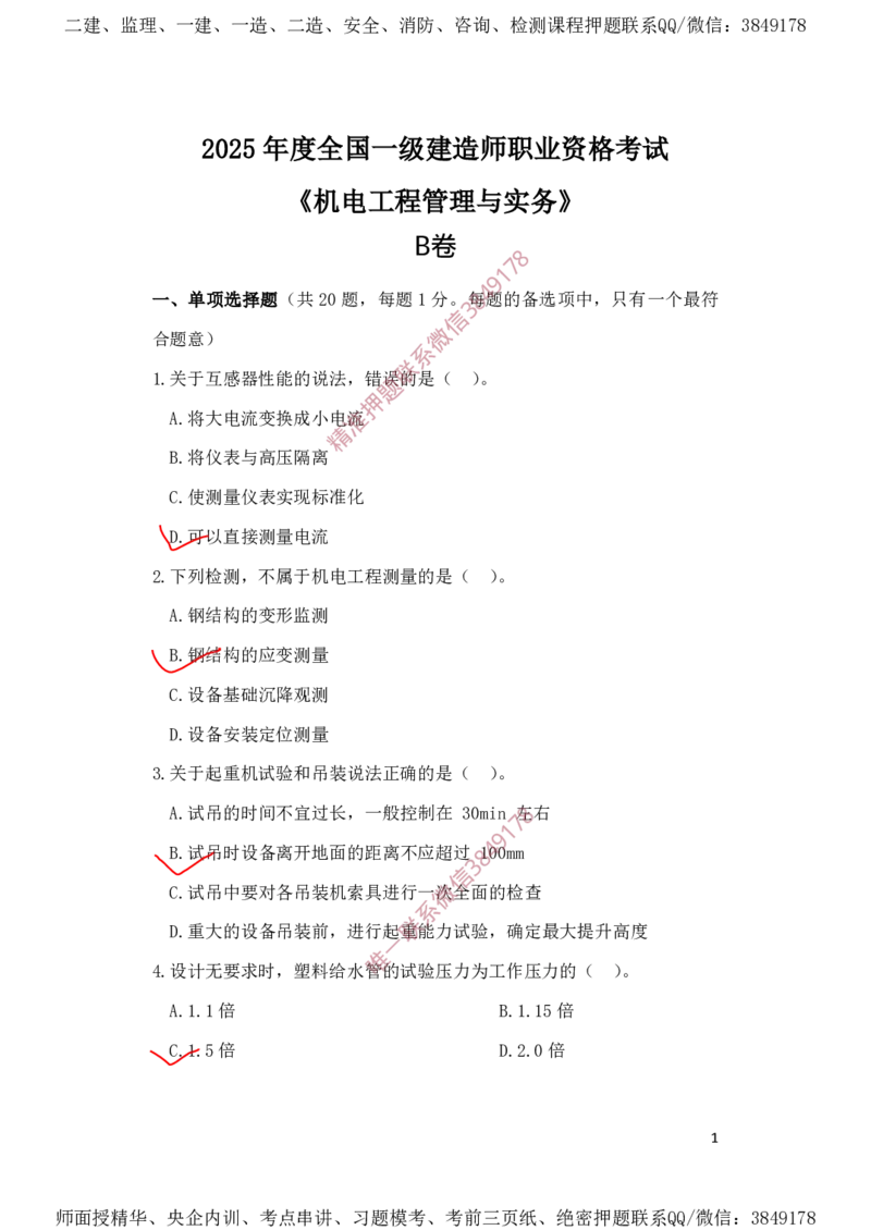 一建机电-夺命20分（涵盖20%元T）-标答案版_2026年一级建造师_2026年一建机电_2025年一建机电SVIP_05-考前密训✿央企特训✿机构普押_60-机电《夺命20分》SMR