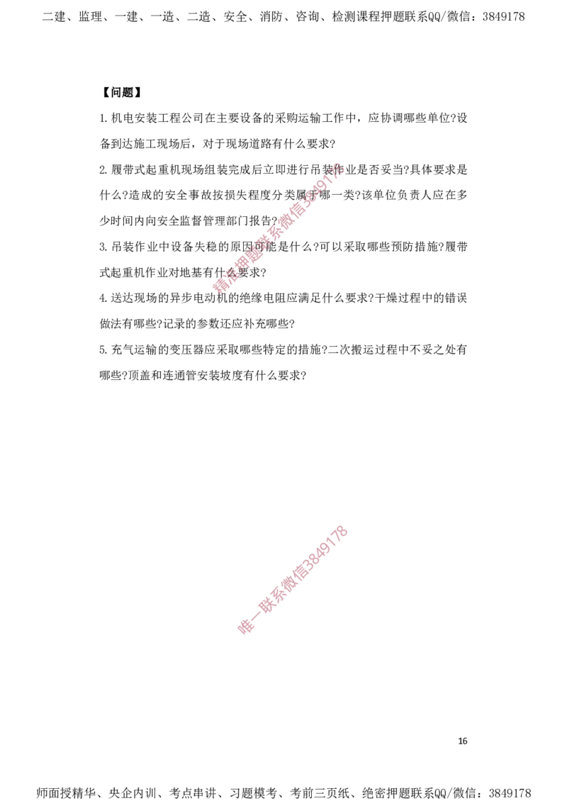 一建机电-夺命20分（涵盖20%元T）-标答案版_2026年一级建造师_2026年一建机电_2025年一建机电SVIP_05-考前密训✿央企特训✿机构普押_60-机电《夺命20分》SMR