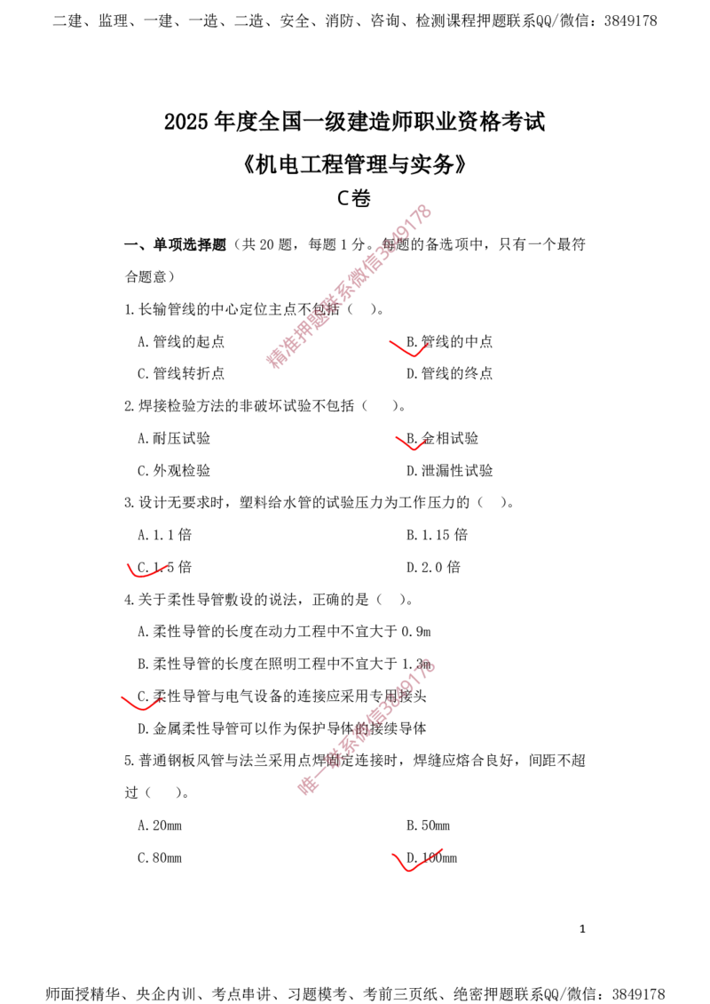 一建机电-夺命20分（涵盖20%元T）-标答案版_2026年一级建造师_2026年一建机电_2025年一建机电SVIP_05-考前密训✿央企特训✿机构普押_60-机电《夺命20分》SMR