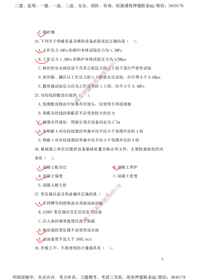 一建机电-夺命20分（涵盖20%元T）-标答案版_2026年一级建造师_2026年一建机电_2025年一建机电SVIP_05-考前密训✿央企特训✿机构普押_60-机电《夺命20分》SMR