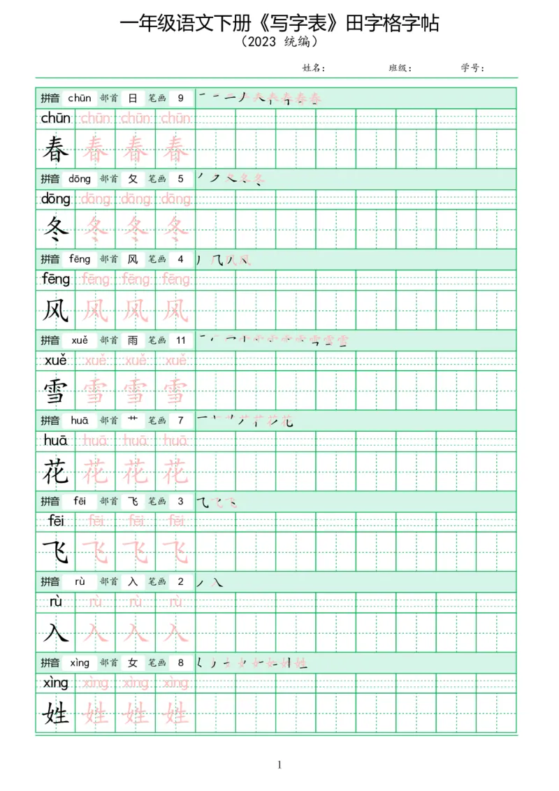 《写字表》田字格字帖_一年级语文下册（统编版）_字帖