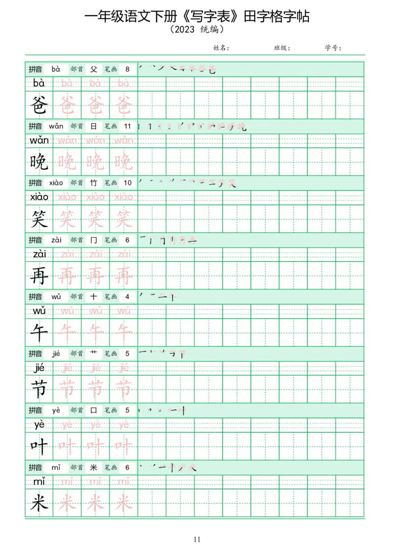 《写字表》田字格字帖_一年级语文下册（统编版）_字帖