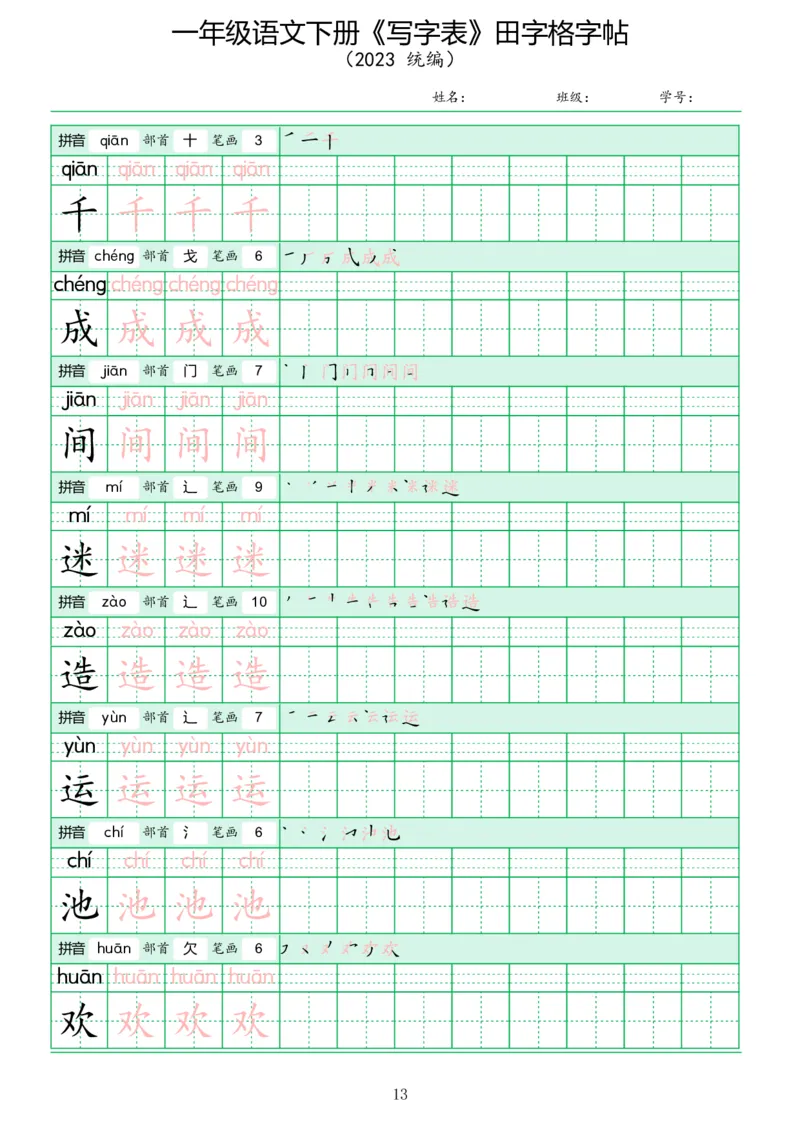 《写字表》田字格字帖_一年级语文下册（统编版）_字帖
