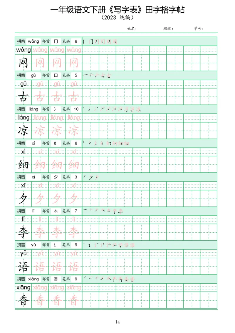 《写字表》田字格字帖_一年级语文下册（统编版）_字帖