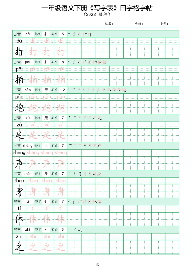 《写字表》田字格字帖_一年级语文下册（统编版）_字帖