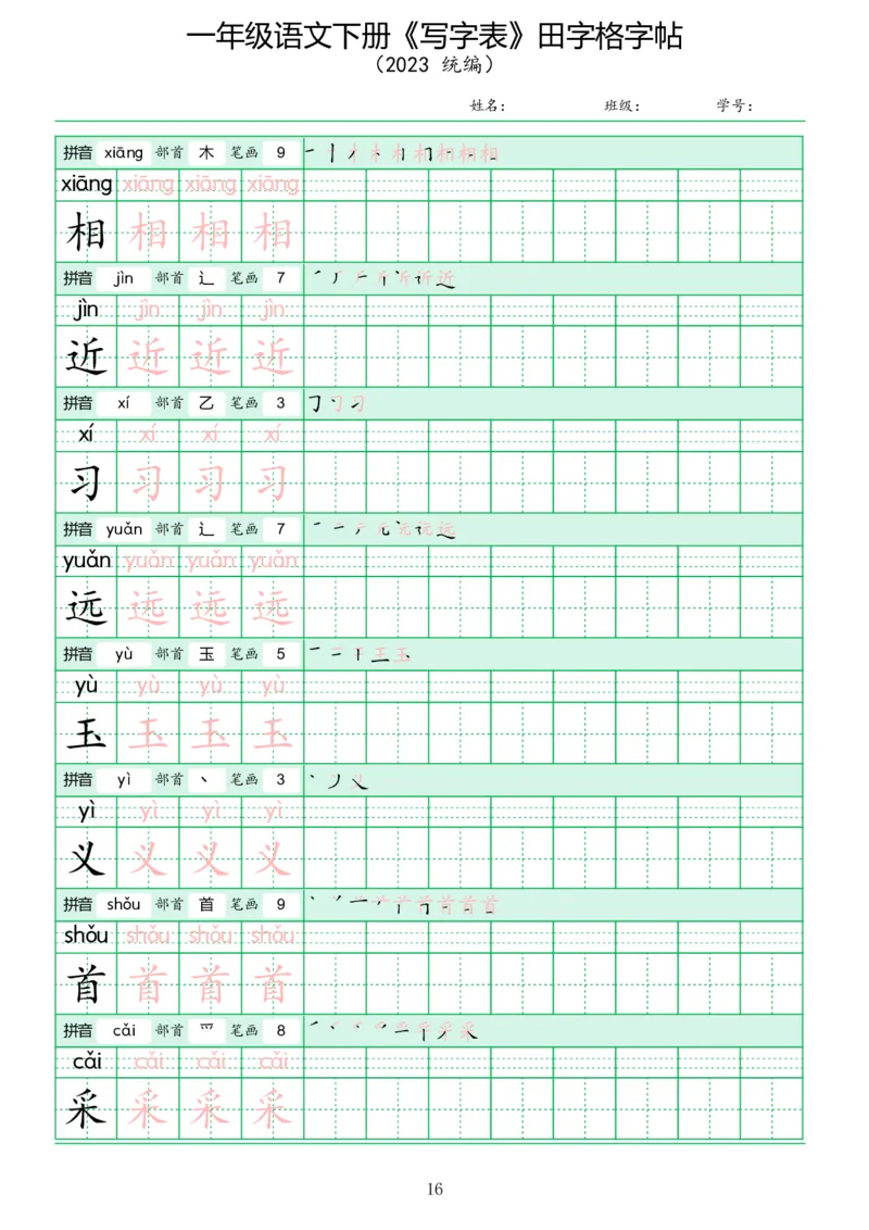 《写字表》田字格字帖_一年级语文下册（统编版）_字帖