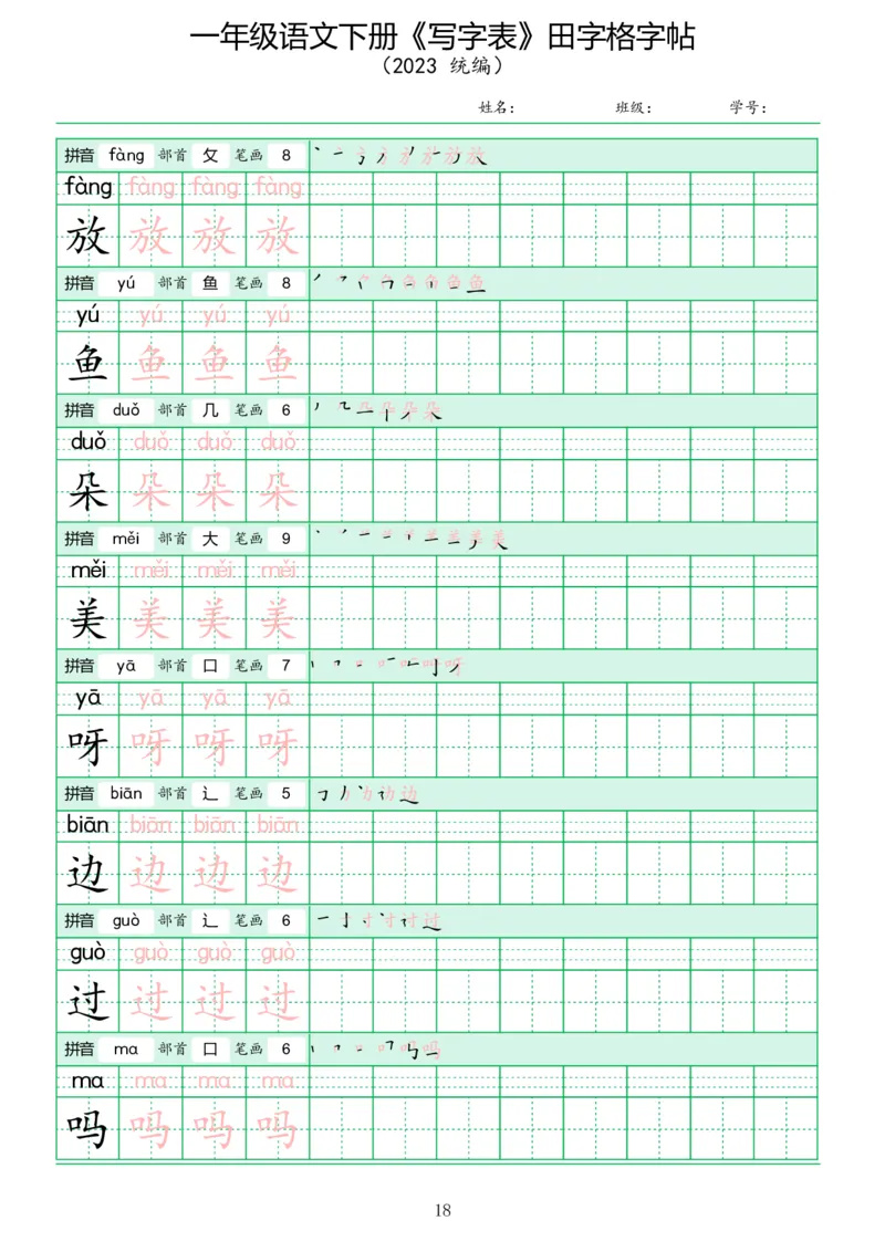 《写字表》田字格字帖_一年级语文下册（统编版）_字帖