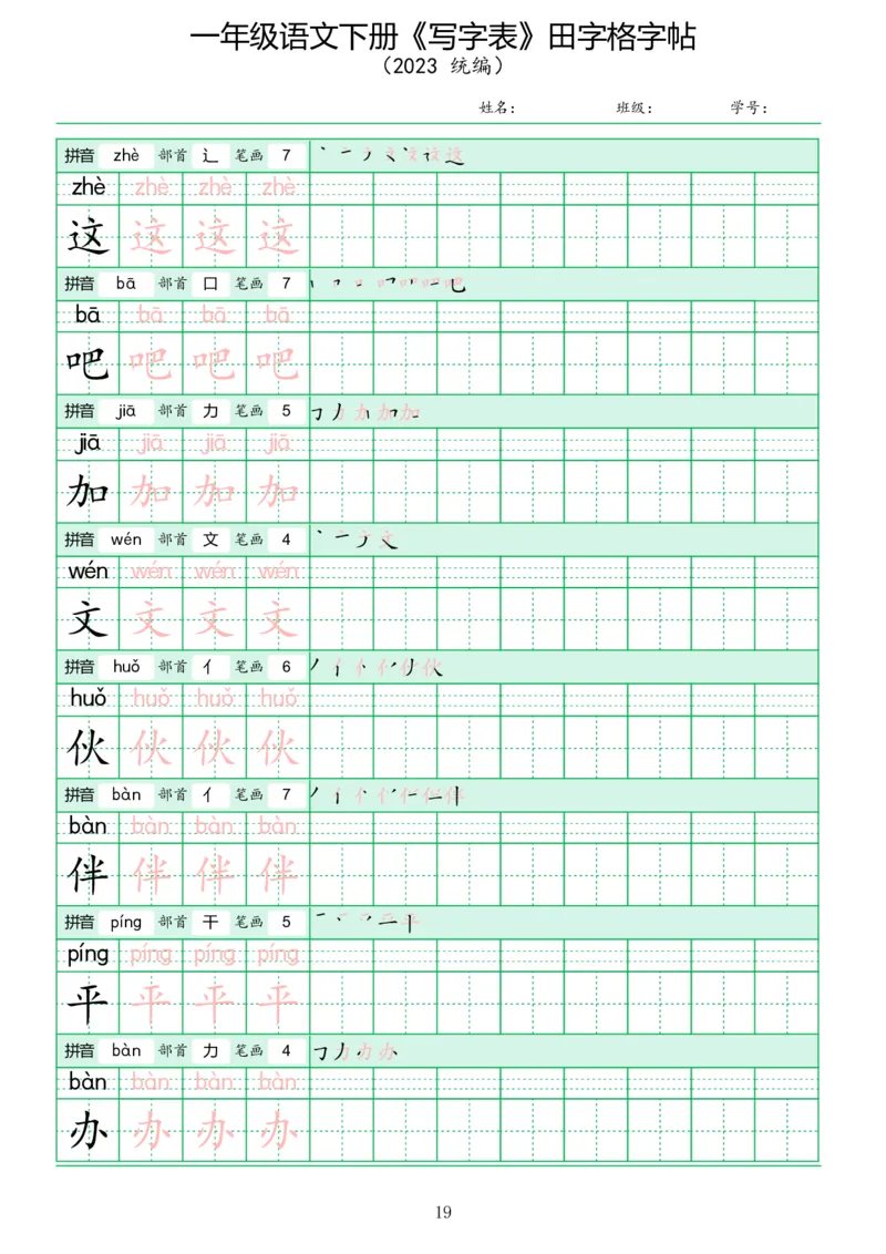 《写字表》田字格字帖_一年级语文下册（统编版）_字帖