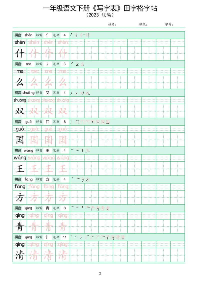 《写字表》田字格字帖_一年级语文下册（统编版）_字帖