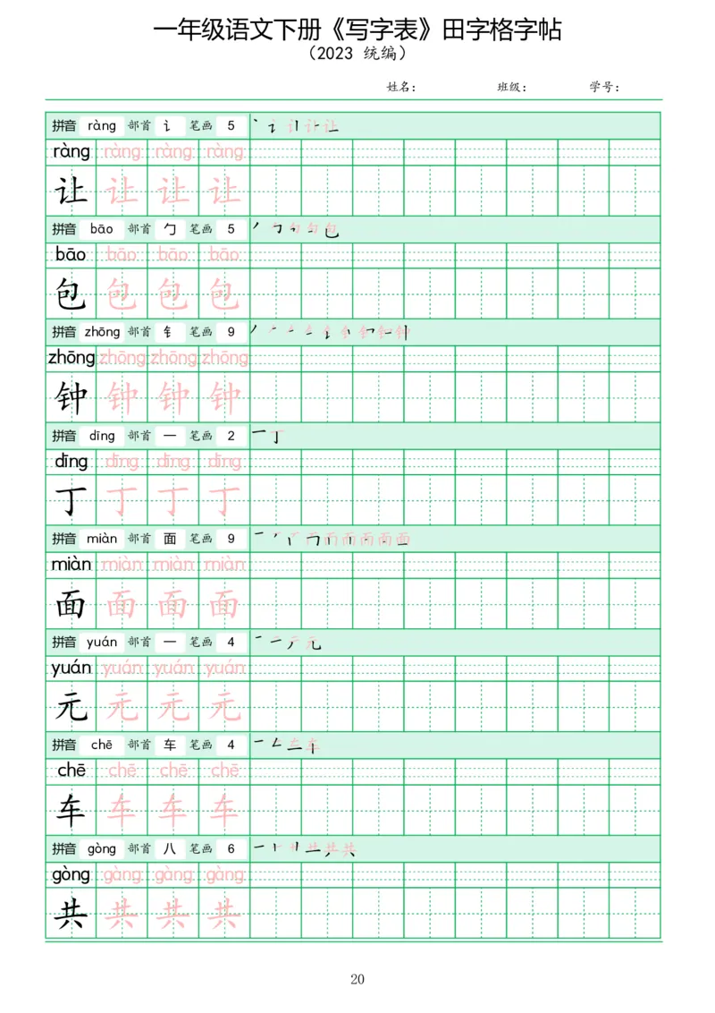 《写字表》田字格字帖_一年级语文下册（统编版）_字帖