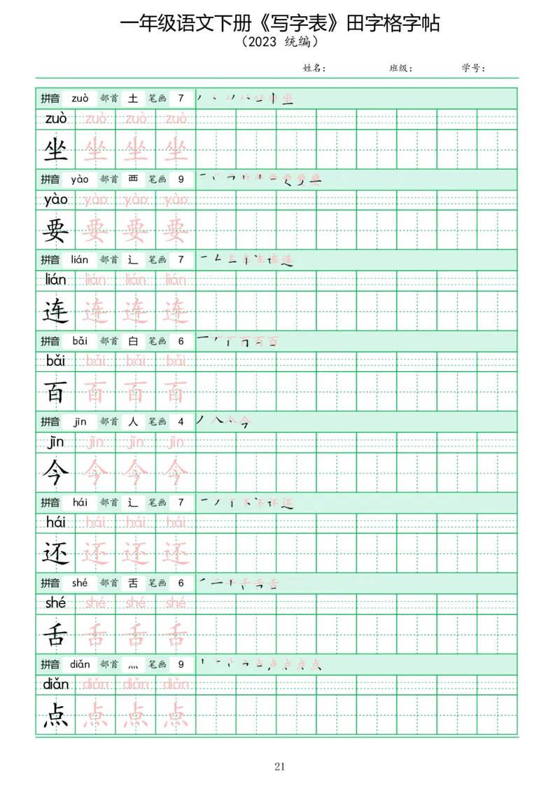 《写字表》田字格字帖_一年级语文下册（统编版）_字帖