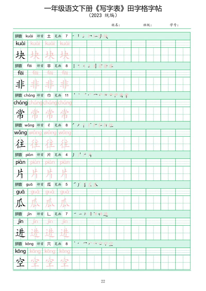 《写字表》田字格字帖_一年级语文下册（统编版）_字帖
