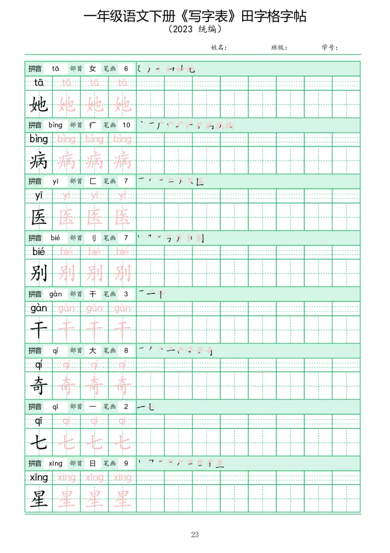 《写字表》田字格字帖_一年级语文下册（统编版）_字帖
