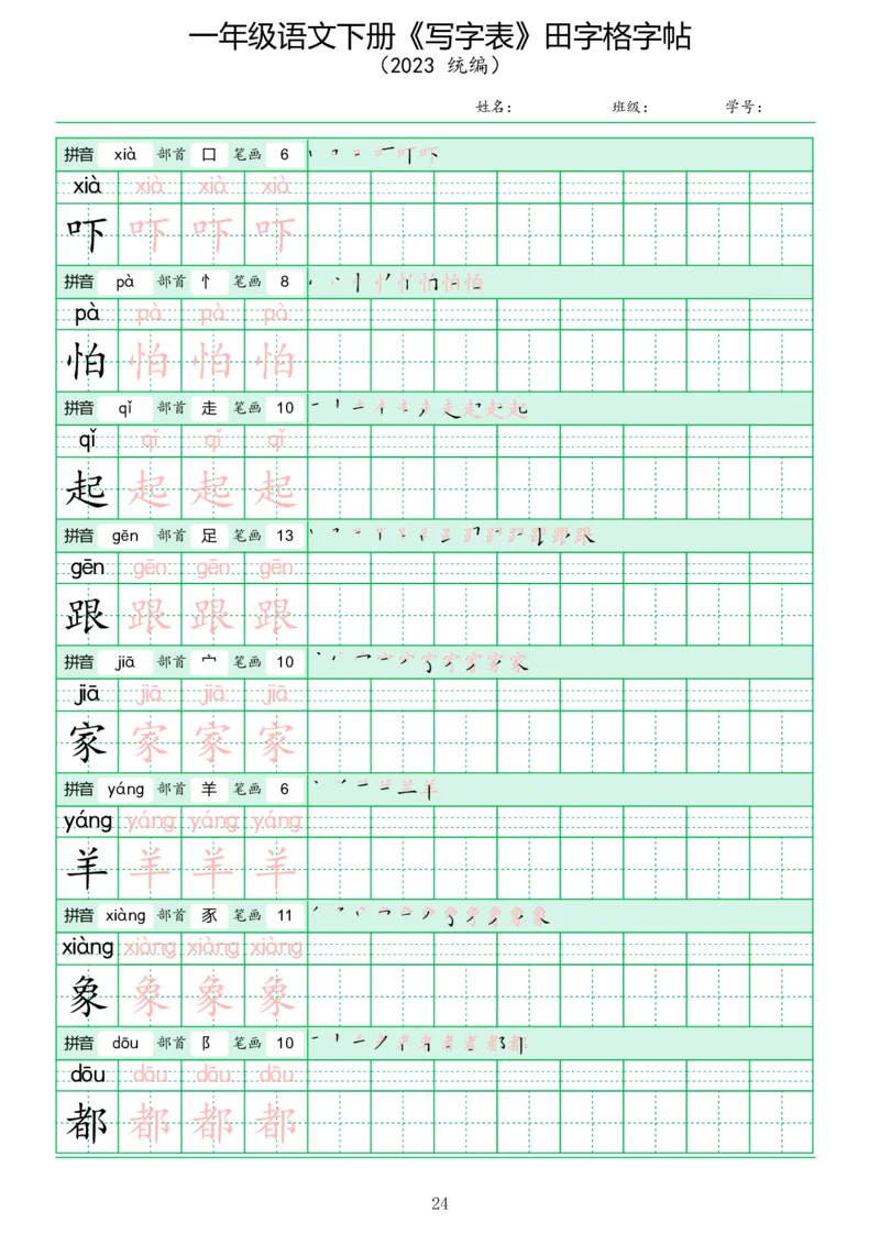 《写字表》田字格字帖_一年级语文下册（统编版）_字帖