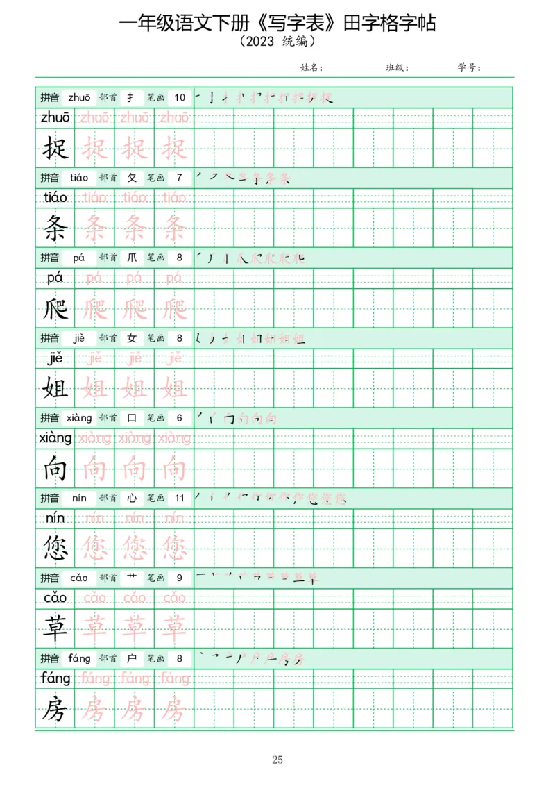 《写字表》田字格字帖_一年级语文下册（统编版）_字帖