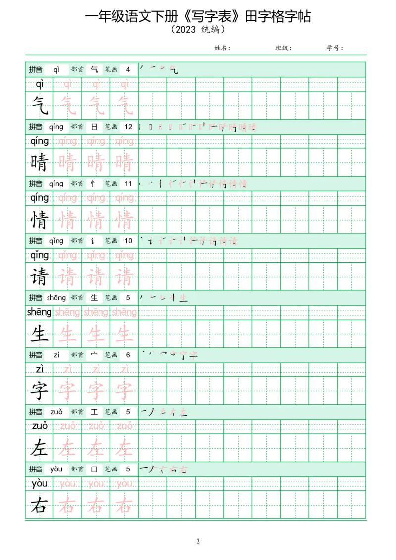 《写字表》田字格字帖_一年级语文下册（统编版）_字帖