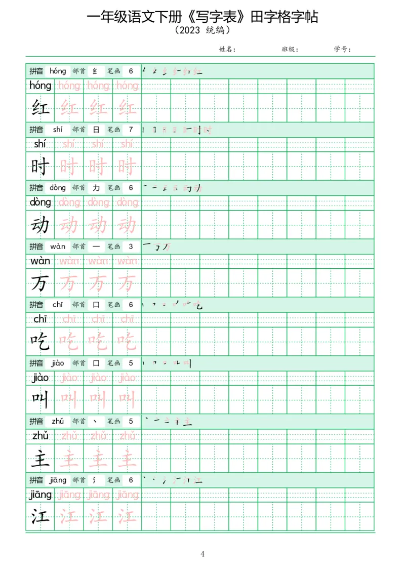 《写字表》田字格字帖_一年级语文下册（统编版）_字帖
