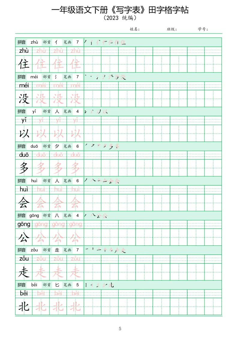 《写字表》田字格字帖_一年级语文下册（统编版）_字帖