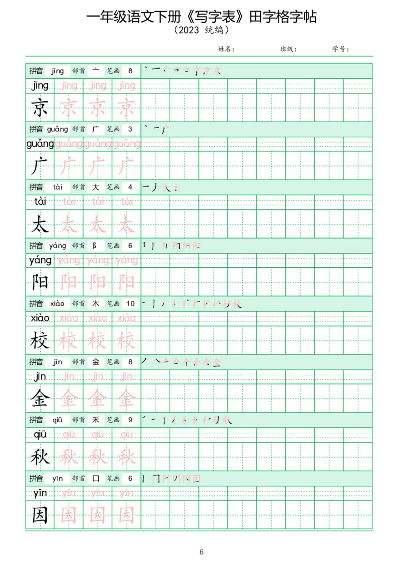 《写字表》田字格字帖_一年级语文下册（统编版）_字帖