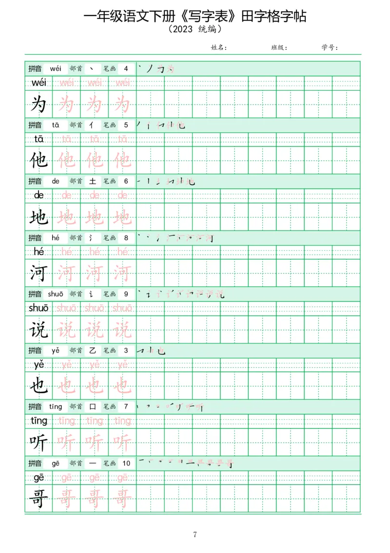 《写字表》田字格字帖_一年级语文下册（统编版）_字帖