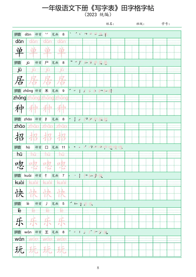 《写字表》田字格字帖_一年级语文下册（统编版）_字帖