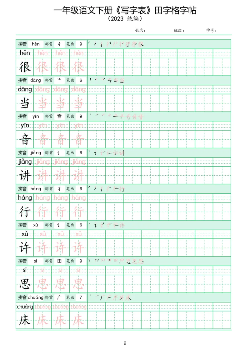 《写字表》田字格字帖_一年级语文下册（统编版）_字帖