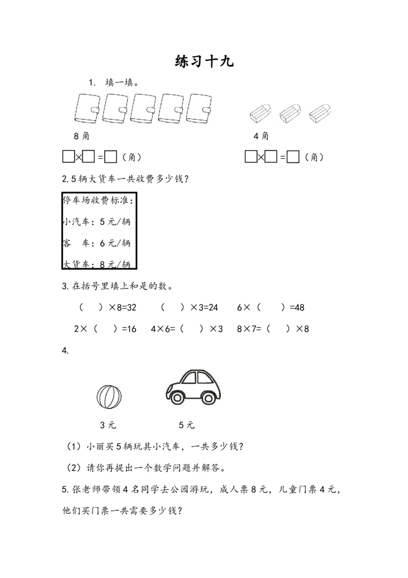 6.6练习十九_二年级上下册资料_二年级语数英上下册学习资料_3-7-3、小学二年级数学上册_人教版_2、同步练习_第六单元表内乘法（二）