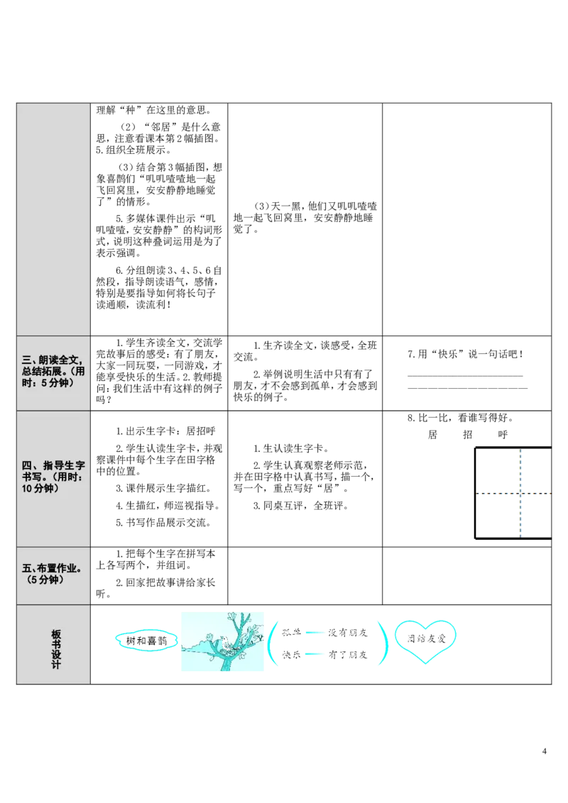 6.树和喜鹊_一年级语文下册（统编版）_老课标资料_教案反思+导学案_表格式_2版表格式导学案_第三单元