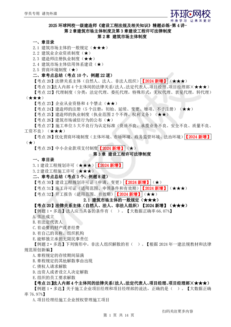 第4讲-第2章建筑市场主体制度及第3章建设工程许可法律制度_2026年一建法规_2025年一建法规SVIP_03-习题精析✿实战特训✿模考通关_27-法规《精题必练班》王丽雪HQ