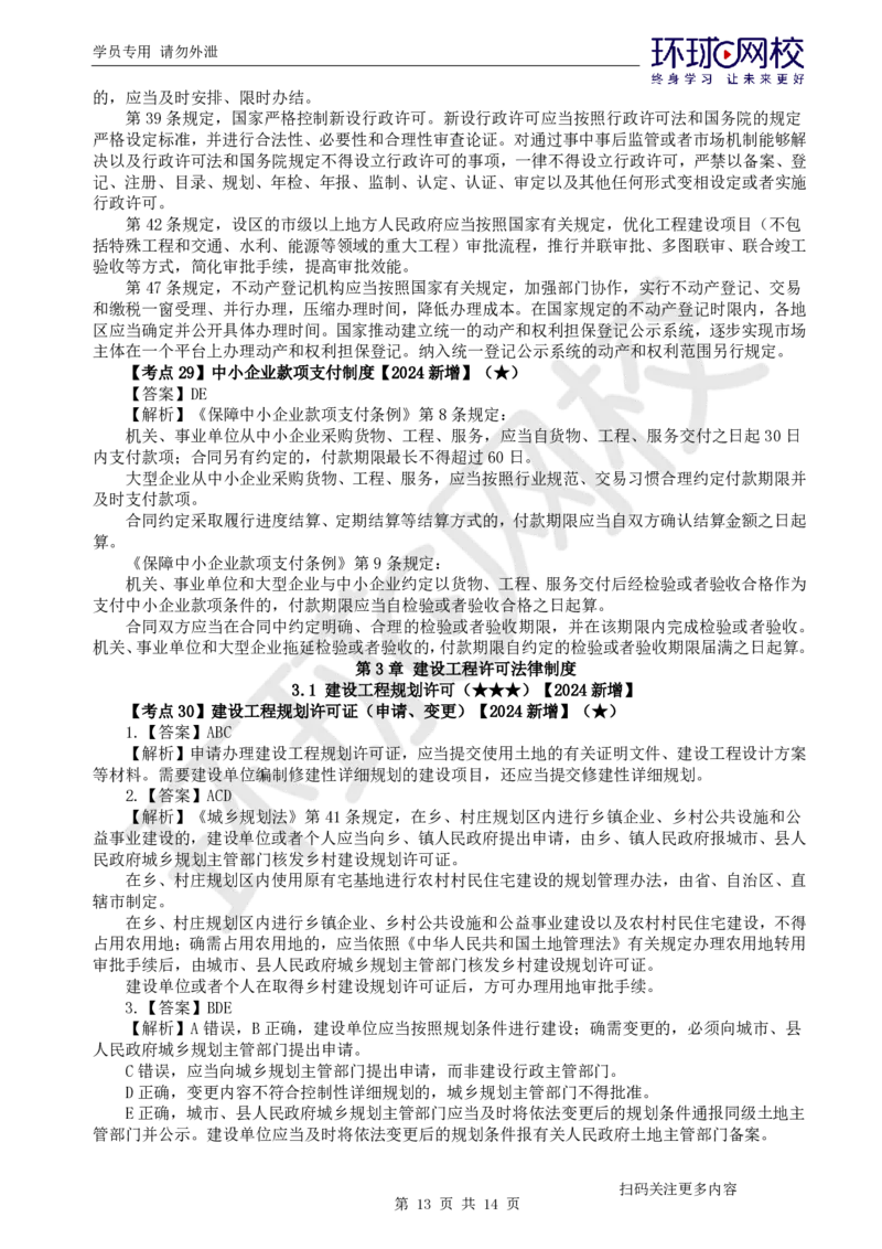 第4讲-第2章建筑市场主体制度及第3章建设工程许可法律制度_2026年一建法规_2025年一建法规SVIP_03-习题精析✿实战特训✿模考通关_27-法规《精题必练班》王丽雪HQ