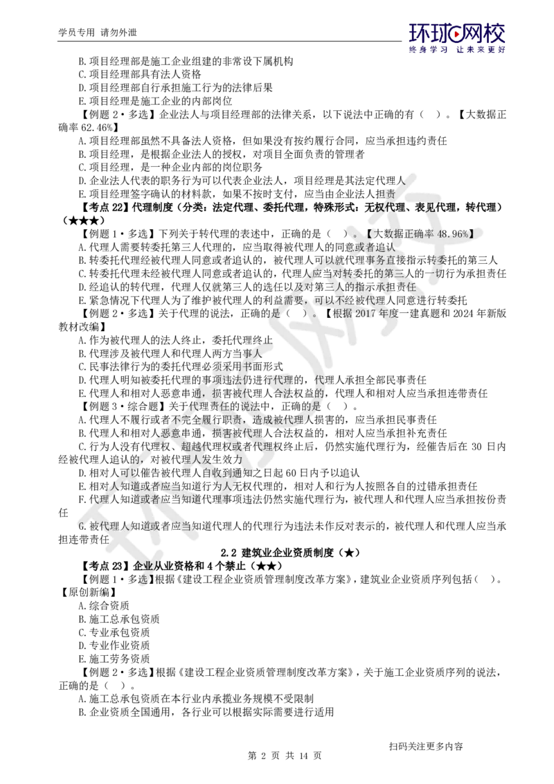 第4讲-第2章建筑市场主体制度及第3章建设工程许可法律制度_2026年一建法规_2025年一建法规SVIP_03-习题精析✿实战特训✿模考通关_27-法规《精题必练班》王丽雪HQ