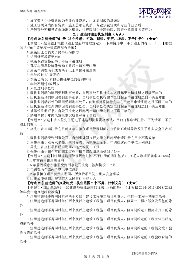 第4讲-第2章建筑市场主体制度及第3章建设工程许可法律制度_2026年一建法规_2025年一建法规SVIP_03-习题精析✿实战特训✿模考通关_27-法规《精题必练班》王丽雪HQ